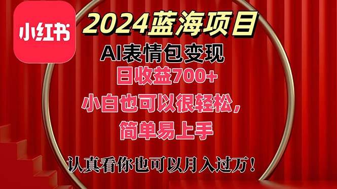 上架1小时收益直接700+，2024最新蓝海AI表情包变现项目，小白也可直接…71快客-网赚-兼职-视频代发71快客网