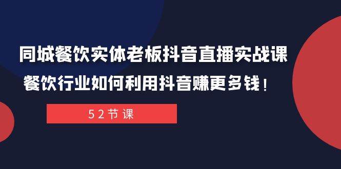 同城餐饮实体老板抖音直播实战课：餐饮行业如何利用抖音赚更多钱！71快客-网赚-兼职-视频代发71快客网