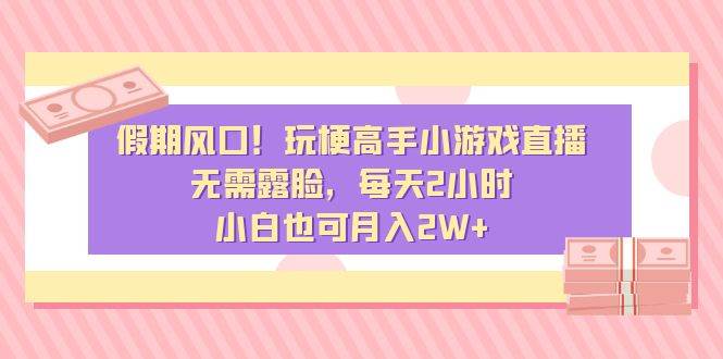 假期风口！玩梗高手小游戏直播，无需露脸，每天2小时，小白也可月入2W+71快客-网赚-兼职-视频代发71快客网