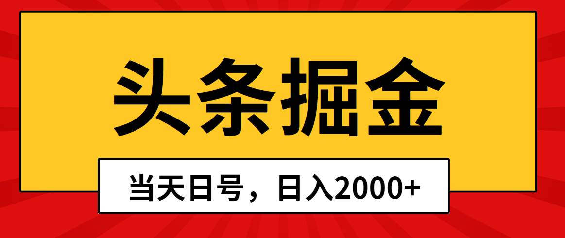 头条掘金，当天起号，第二天见收益，日入2000+71快客-网赚-兼职-视频代发71快客网