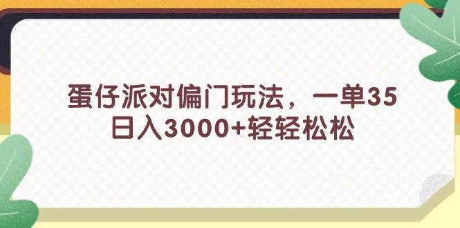 蛋仔派对偏门玩法，一单35，日入3000+轻轻松松71快客-网赚-兼职-视频代发71快客网
