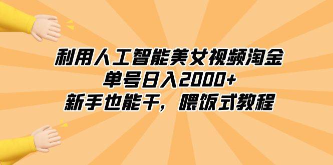 利用人工智能美女视频淘金，单号日入2000+，新手也能干，喂饭式教程71快客-网赚-兼职-视频代发71快客网