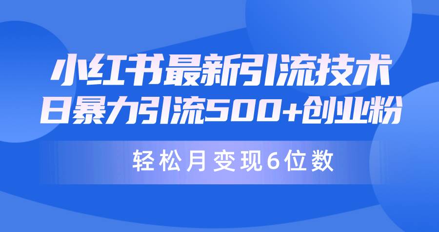 日引500+月变现六位数24年最新小红书暴力引流兼职粉教程71快客-网赚-兼职-视频代发71快客网