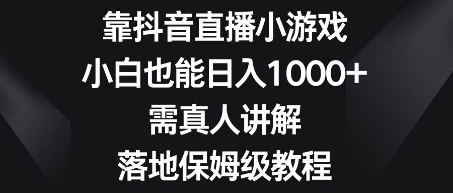 靠抖音直播小游戏，小白也能日入1000+，需真人讲解，落地保姆级教程71快客-网赚-兼职-视频代发71快客网