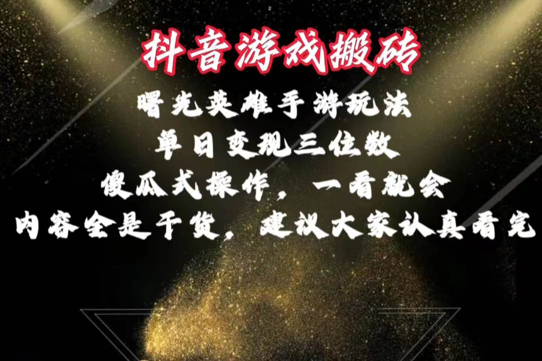 抖音游戏搬砖，曙光英雄独家玩法，单日变现三位数，傻瓜式操作，小白一…71快客-网赚-兼职-视频代发71快客网