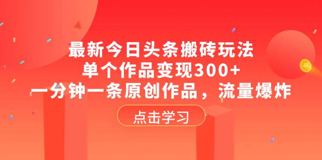 最新今日头条搬砖玩法，单个作品变现300+，一分钟一条原创作品，流量爆炸71快客-网赚-兼职-视频代发71快客网