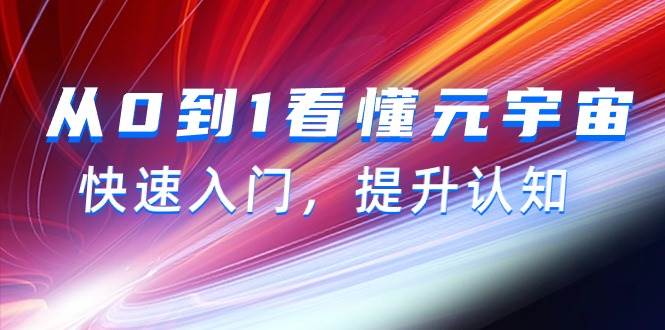 从0到1看懂-元宇宙，快速入门，提升认知（15节视频课）71快客-网赚-兼职-视频代发71快客网