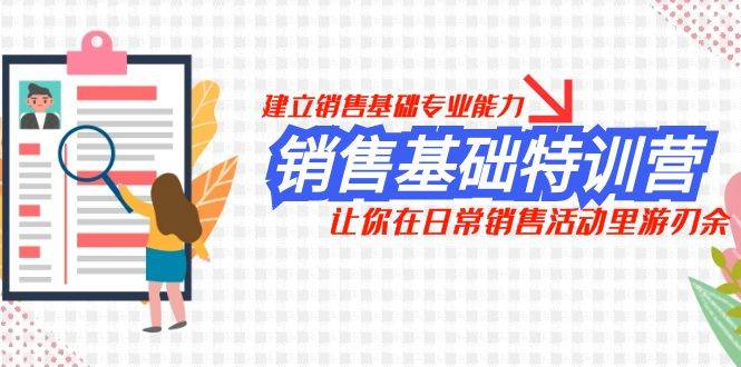 销售基础特训营，建立销售基础专业能力，让你在日常销售活动里游刃余71快客-网赚-兼职-视频代发71快客网