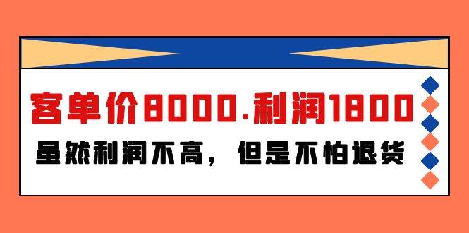 某付费文章《客单价8000.利润1800.虽然利润不高，但是不怕退货》71快客-网赚-兼职-视频代发71快客网