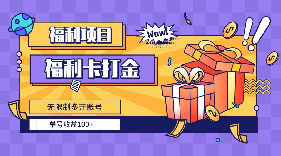 福利卡打金，无限制多开账号，单号收益100+71快客-网赚-兼职-视频代发71快客网