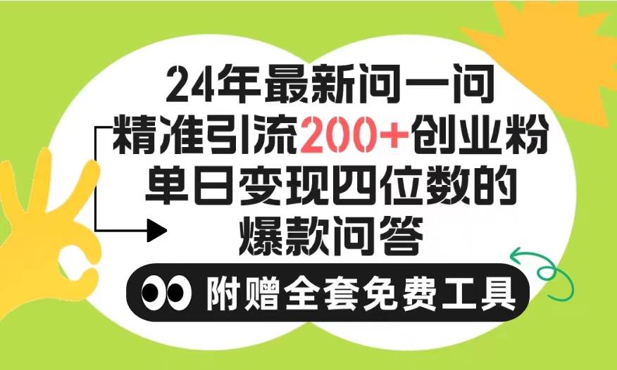2024微信问一问暴力引流操作，单个日引200+创业粉！不限制注册账号！0封…71快客-网赚-兼职-视频代发71快客网