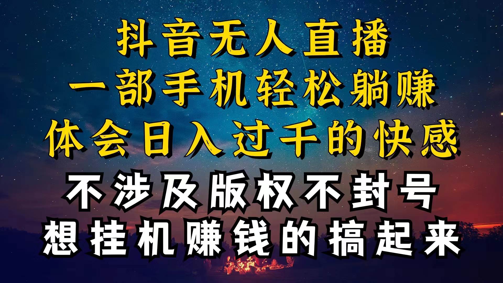 抖音无人直播技巧揭秘，为什么你的无人天天封号，我的无人日入上千，还…71快客-网赚-兼职-视频代发71快客网