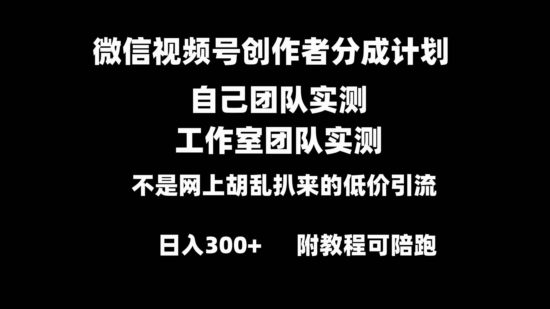 微信视频号创作者分成计划全套实操原创小白副业赚钱零基础变现教程日入300+71快客-网赚-兼职-视频代发71快客网