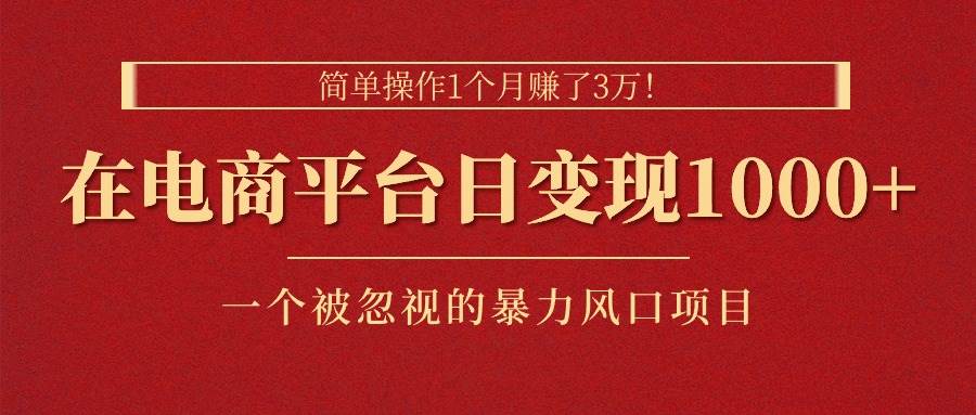 简单操作1个月赚了3万！在电商平台日变现1000+！一个被忽视的暴力风口…71快客-网赚-兼职-视频代发71快客网