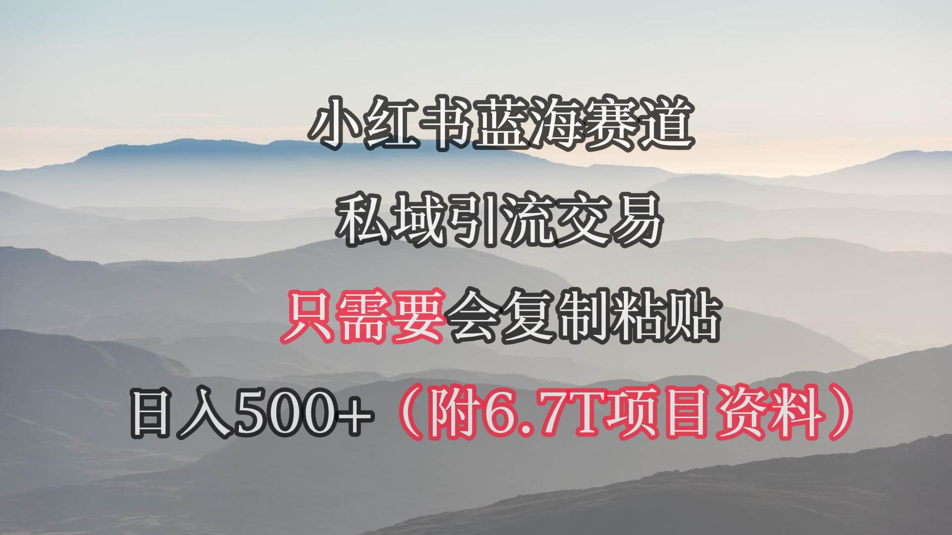 小红书短剧赛道，私域引流交易，会复制粘贴，日入500+（附6.7T短剧资源）71快客-网赚-兼职-视频代发71快客网