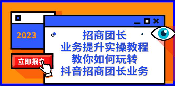 招商团长-业务提升实操教程，教你如何玩转抖音招商团长业务（38节课）71快客-网赚-兼职-视频代发71快客网