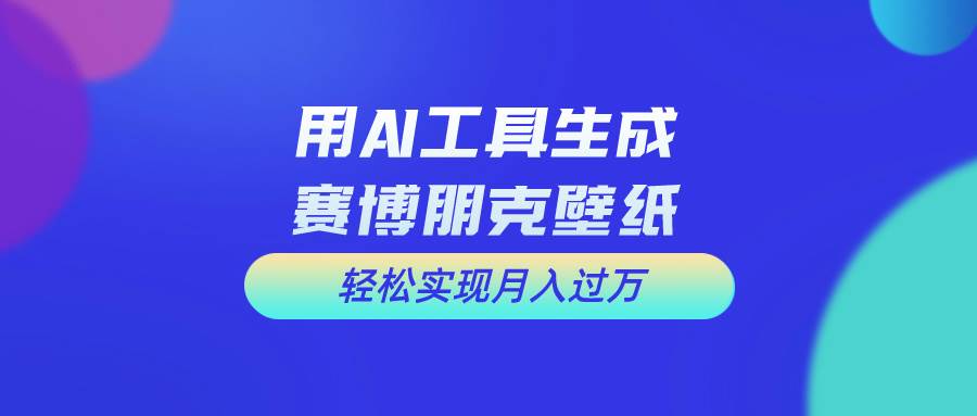 用免费AI制作科幻壁纸，打造科幻视觉，新手也能月入过万！71快客-网赚-兼职-视频代发71快客网