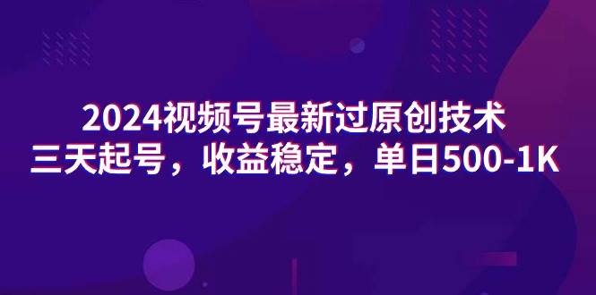 2024视频号最新过原创技术，三天起号，收益稳定，单日500-1K71快客-网赚-兼职-视频代发71快客网