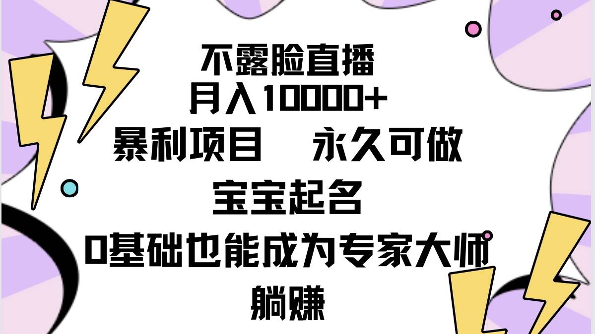 不露脸直播，月入10000+暴利项目，永久可做，宝宝起名（详细教程+软件）71快客-网赚-兼职-视频代发71快客网