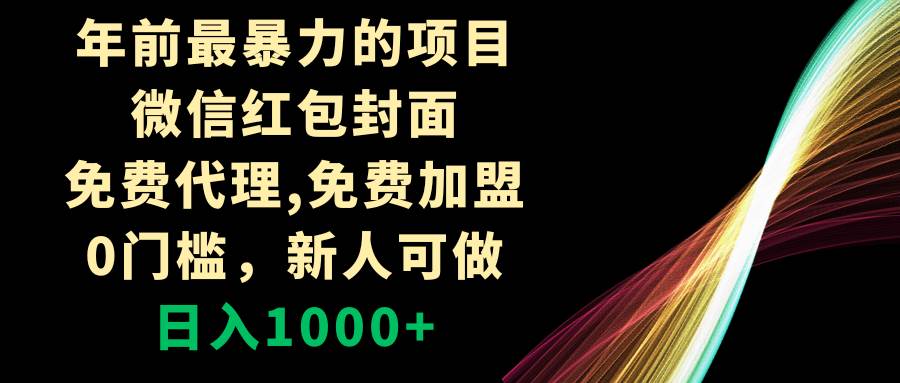 年前最暴力的项目，微信红包封面，免费代理，0门槛，新人可做，日入1000+71快客-网赚-兼职-视频代发71快客网