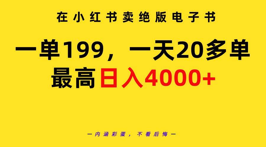 在小红书卖绝版电子书，一单199 一天最多搞20多单，最高日入4000+教程+资料71快客-网赚-兼职-视频代发71快客网
