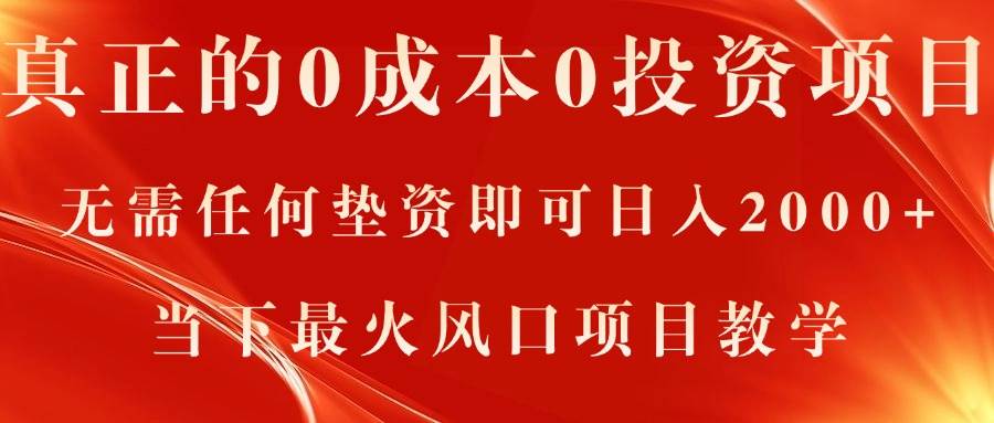 真正的0成本0投资项目，无需任何垫资即可日入2000+，当下最火风口项目教学71快客-网赚-兼职-视频代发71快客网
