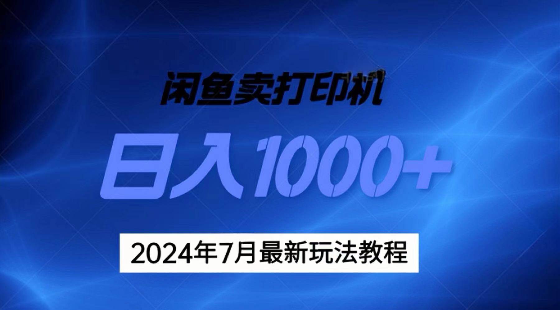 2024年7月打印机以及无货源地表最强玩法，复制即可赚钱 日入1000+71快客-网赚-兼职-视频代发71快客网