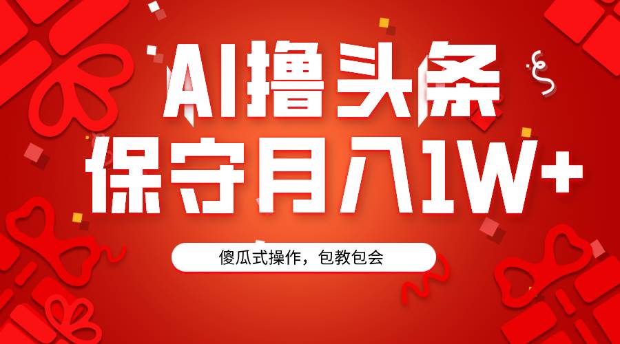 AI撸头条3天必起号，傻瓜操作3分钟1条，复制粘贴月入1W+。71快客-网赚-兼职-视频代发71快客网