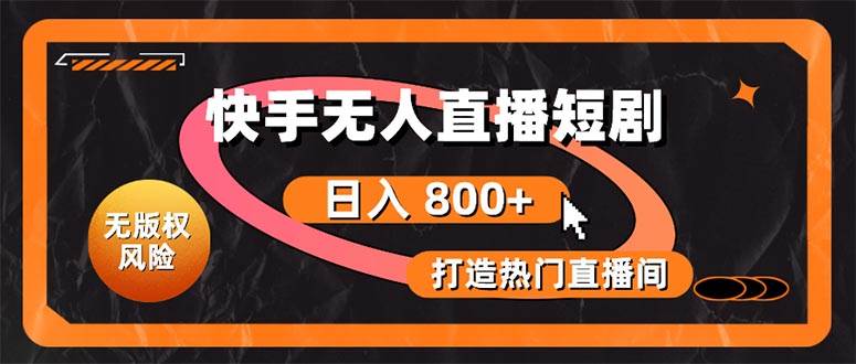 快手无人直播短剧宝典：无版权风险，轻松打造热门直播间，日进斗金不是梦71快客-网赚-兼职-视频代发71快客网