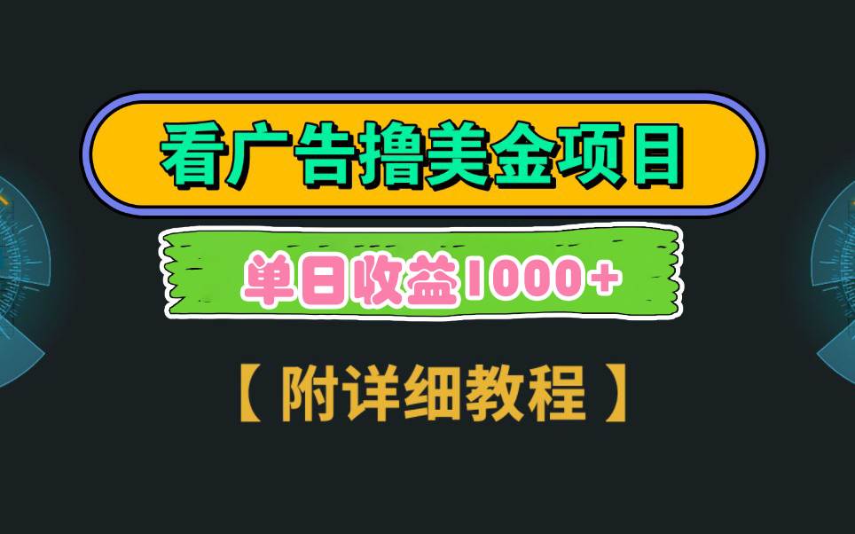 Google看广告撸美金，3分钟到账2.5美元 单次拉新5美金，多号操作，日入1千+71快客-网赚-兼职-视频代发71快客网