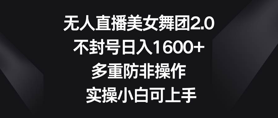 无人直播美女舞团2.0，不封号日入1600+，多重防非操作， 实操小白可上手71快客-网赚-兼职-视频代发71快客网