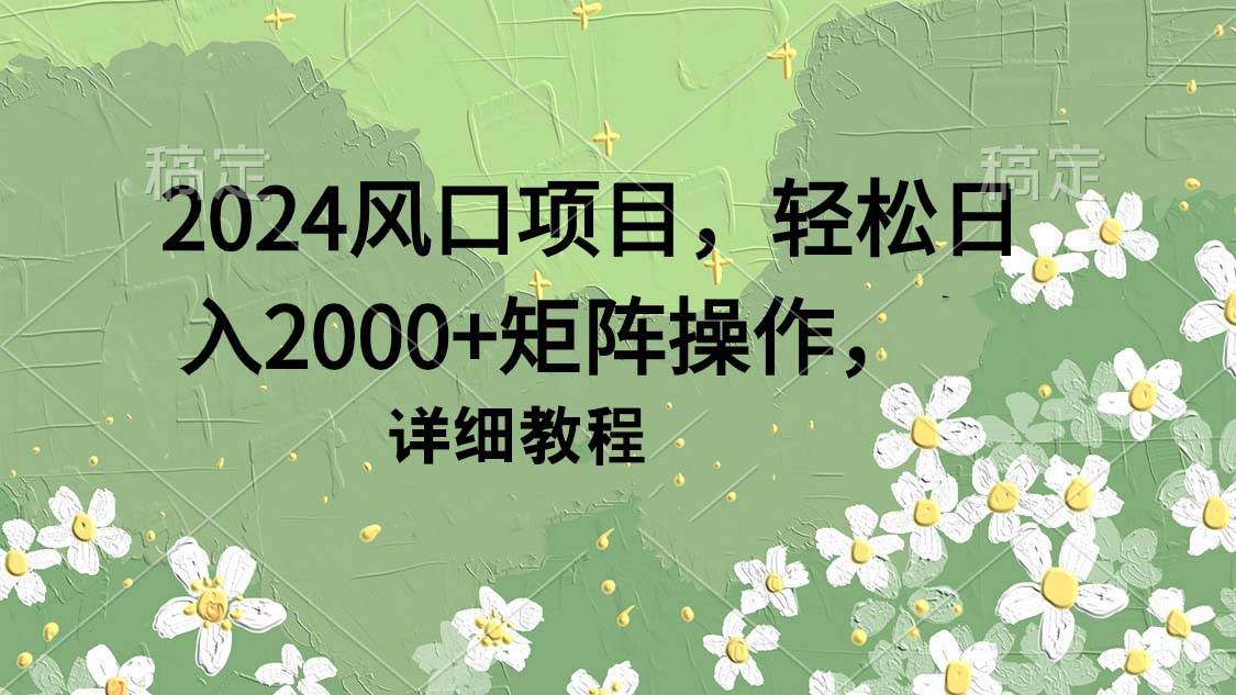 2024风口项目，轻松日入2000+矩阵操作，详细教程71快客-网赚-兼职-视频代发71快客网