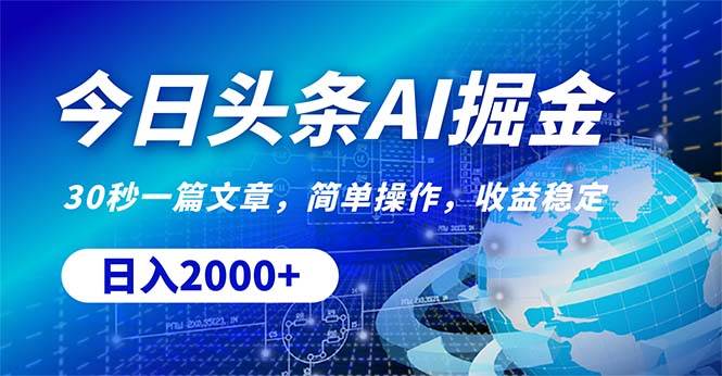 今日头条掘金，30秒一篇文章，简单操作，日入2000+71快客-网赚-兼职-视频代发71快客网