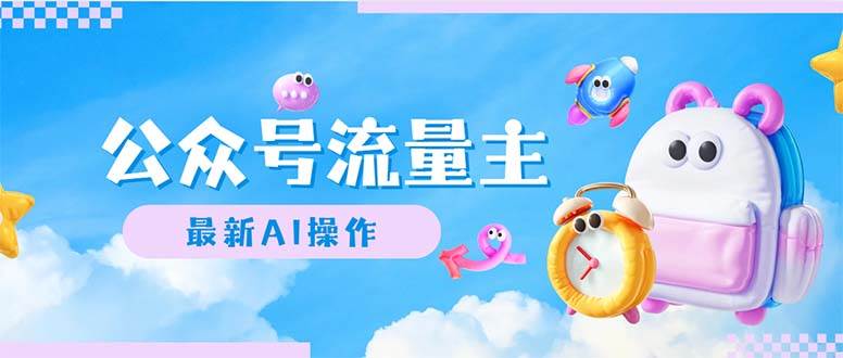 公众号流量主，最新AI创作，小白轻松日入1000+71快客-网赚-兼职-视频代发71快客网