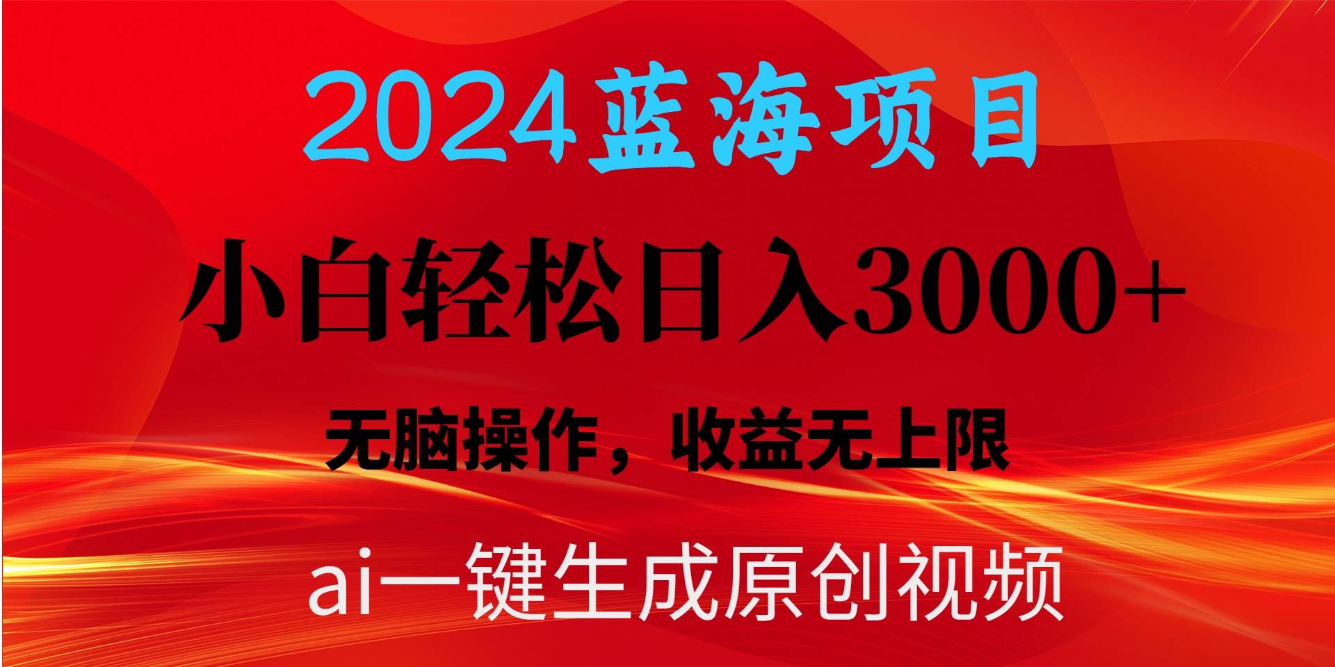 2024蓝海项目用ai一键生成爆款视频轻松日入3000+，小白无脑操作，收益无.71快客-网赚-兼职-视频代发71快客网