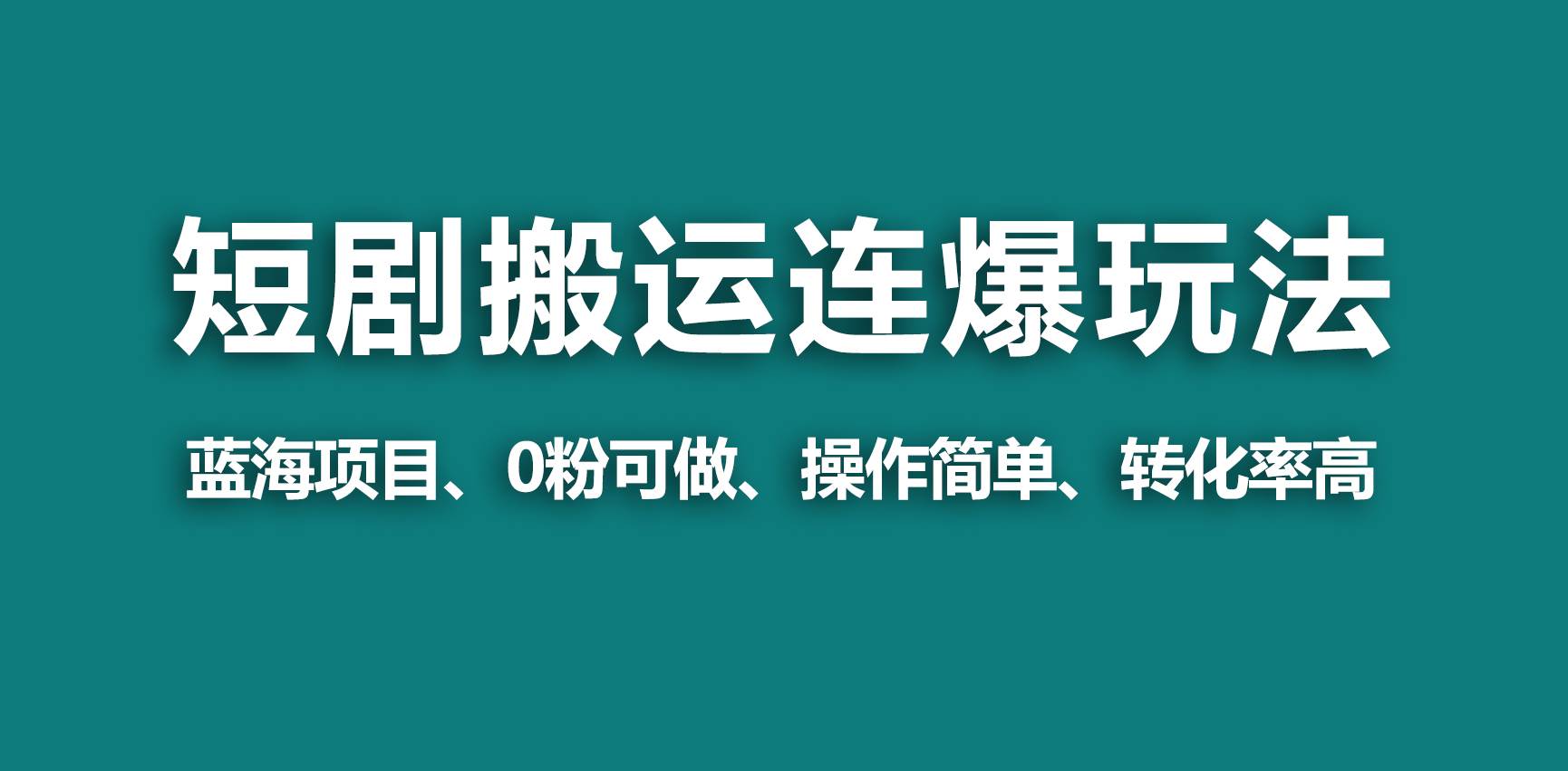 【蓝海野路子】视频号玩短剧，搬运+连爆打法，一个视频爆几万收益！71快客-网赚-兼职-视频代发71快客网