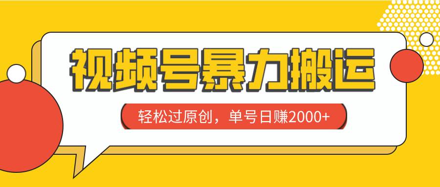 视频号暴力搬运，轻松过原创，单号日赚2000+71快客-网赚-兼职-视频代发71快客网