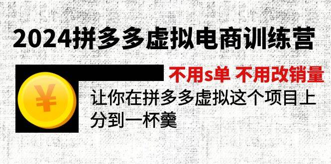2024拼多多虚拟电商训练营 不用s单 不用改销量  在拼多多虚拟上分到一杯羹71快客-网赚-兼职-视频代发71快客网