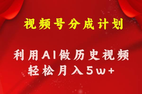 视频号创作分成计划  利用AI做历史知识科普视频 月收益轻松50000+71快客-网赚-兼职-视频代发71快客网