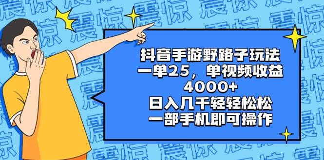 抖音手游野路子玩法，一单25，单视频收益4000+，日入几千轻轻松松，一部手机即可操作71快客-网赚-兼职-视频代发71快客网