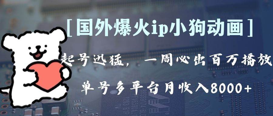 全网爆火动画ip，多平台捞金，单号月收入8k+！可批量操作。（附拓展玩法）71快客-网赚-兼职-视频代发71快客网