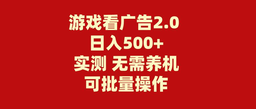 游戏看广告2.0  无需养机 操作简单 没有成本 日入500+71快客-网赚-兼职-视频代发71快客网