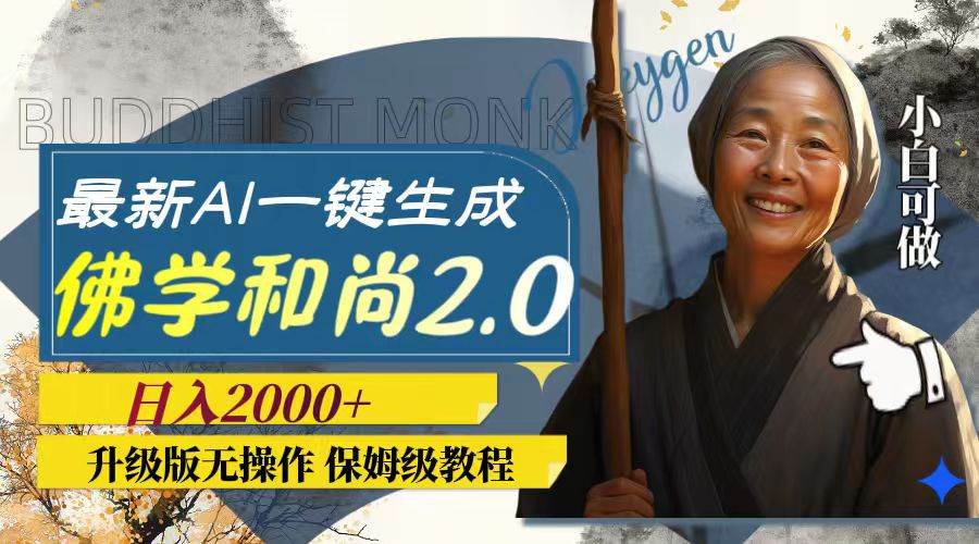 最新AI一键生成佛学和尚2.0版本，升级版无操作，日入2000+71快客-网赚-兼职-视频代发71快客网