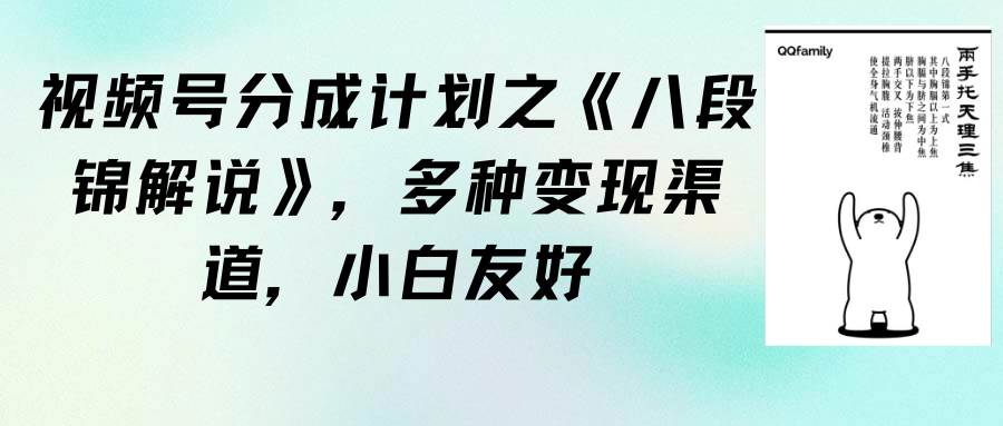 视频号分成计划之《八段锦解说》，多种变现渠道，小白友好（教程+素材）71快客-网赚-兼职-视频代发71快客网