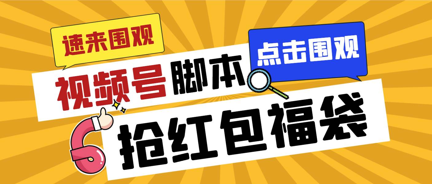 外面收费1288视频号直播间全自动抢福袋脚本，防风控单机一天10+【智能脚本+使用教程】71快客-网赚-兼职-视频代发71快客网