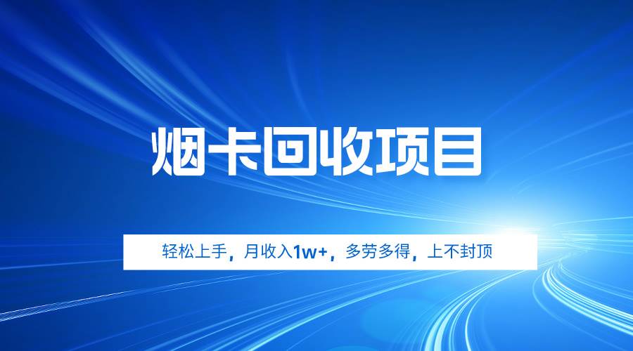 烟卡回收项目，轻松上手，月收入1w+,多劳多得，上不封顶71快客-网赚-兼职-视频代发71快客网