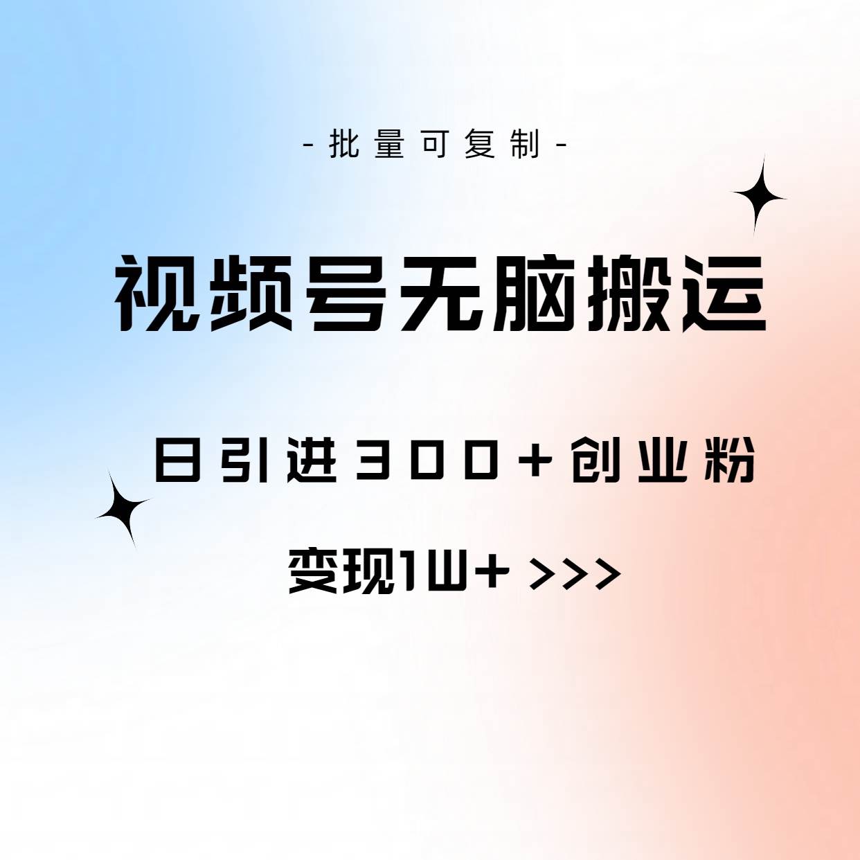 视频号无脑搬运日引300+创业粉，变现1W+可批量复制71快客-网赚-兼职-视频代发71快客网