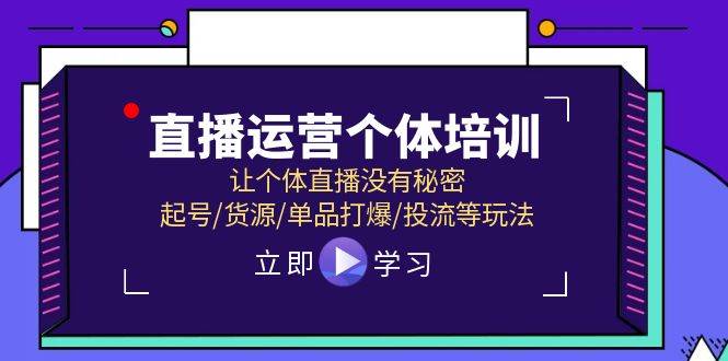 直播运营个体培训，让个体直播没有秘密，起号/货源/单品打爆/投流等玩法71快客-网赚-兼职-视频代发71快客网