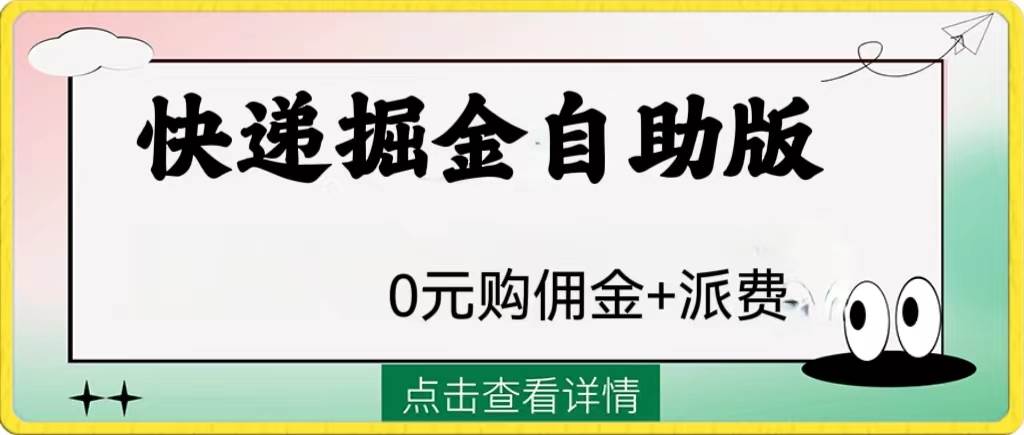 外面收费1288快递掘金自助版71快客-网赚-兼职-视频代发71快客网