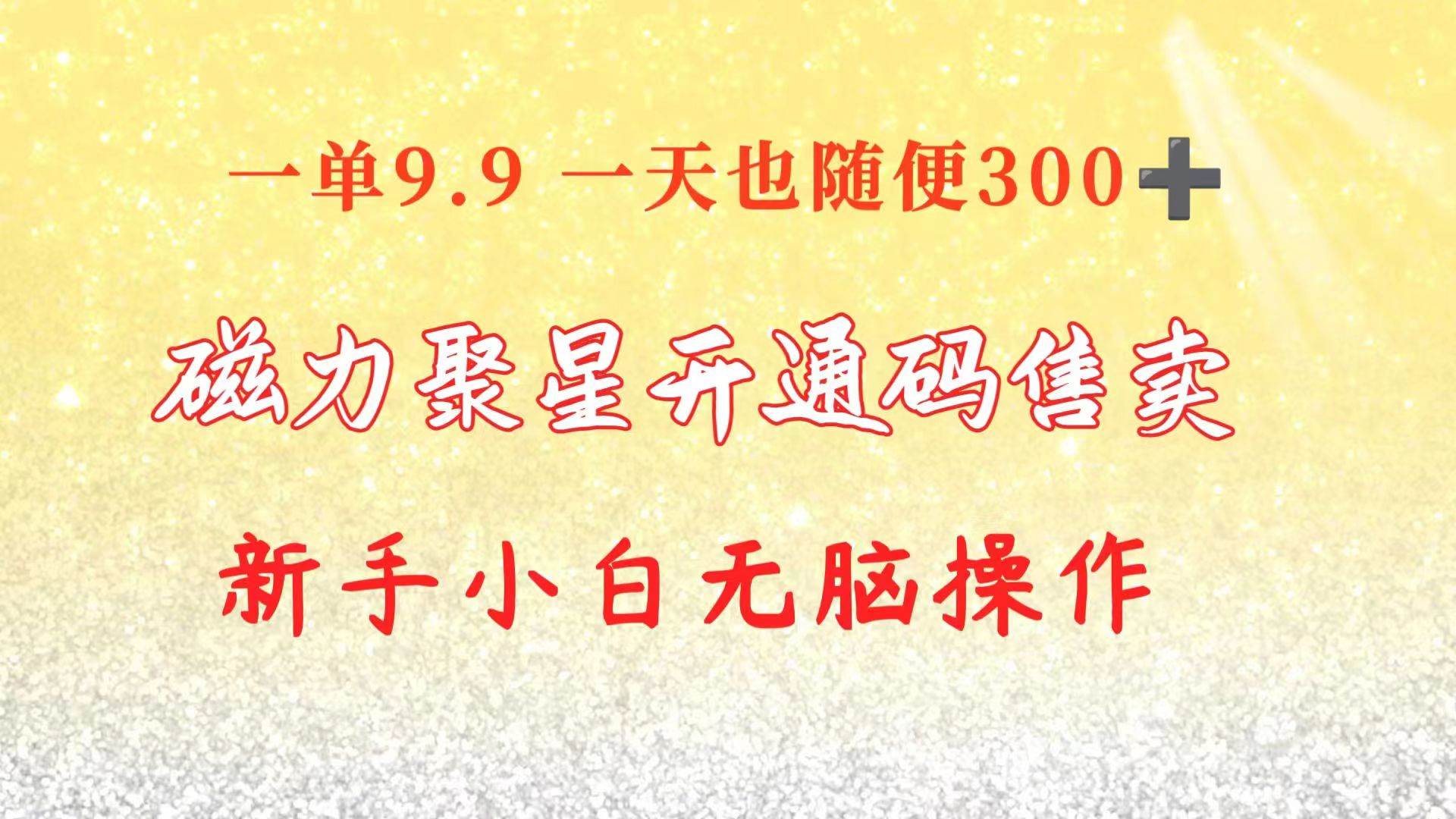 快手磁力聚星码信息差 售卖  一单卖9.9  一天也轻松300+ 新手小白无脑操作71快客-网赚-兼职-视频代发71快客网